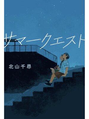 cover image of サマークエスト